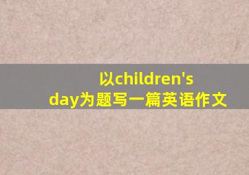 以children's day为题写一篇英语作文